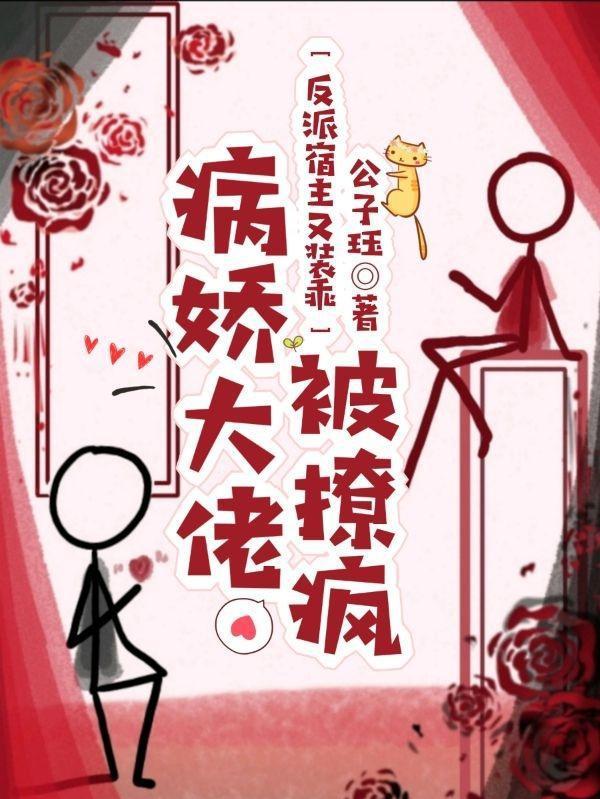 反派宿主又装乖,病娇大佬被撩疯