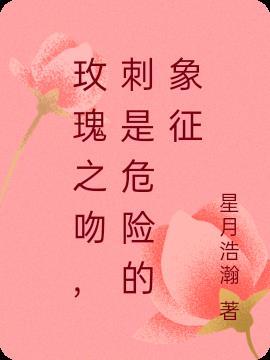 玫瑰之吻,刺是危险的象征