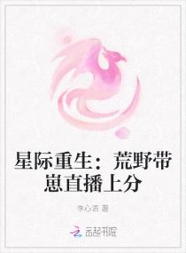 星际重生:荒野带崽直播上分