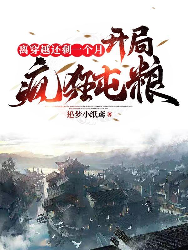 离穿越还剩一个月,开局疯狂屯粮