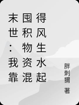 末世:我靠囤积物资混得风生水起