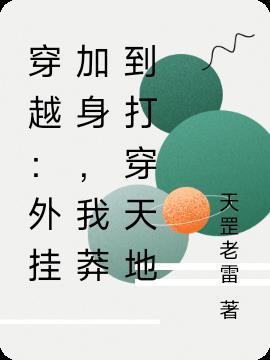 穿越:外挂加身,我莽到打穿天地