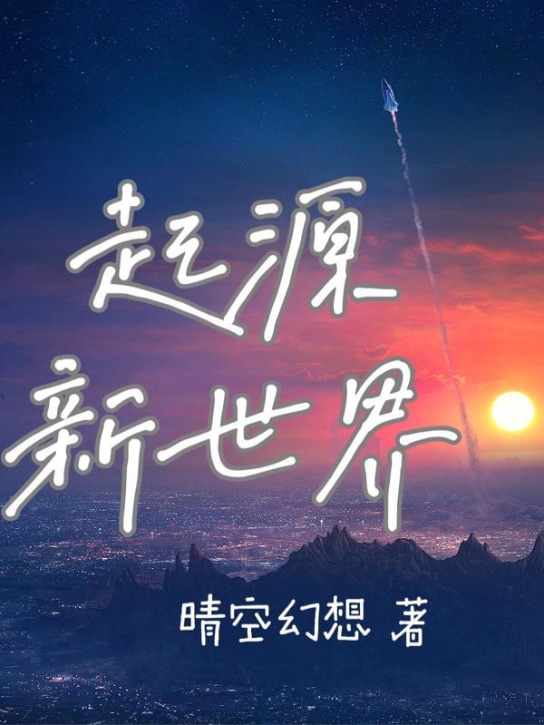 起源:新世界
