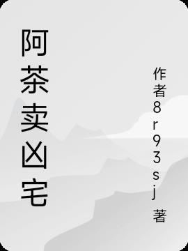 阿茶卖凶宅