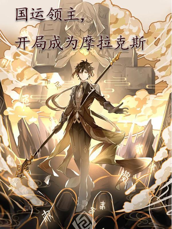 国运领主,开局成为摩拉克斯