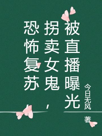 恐怖复苏,拐卖女鬼,被直播曝光
