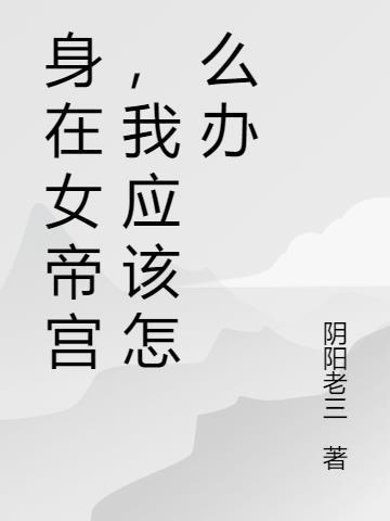 身在女帝宫,我应该怎么办