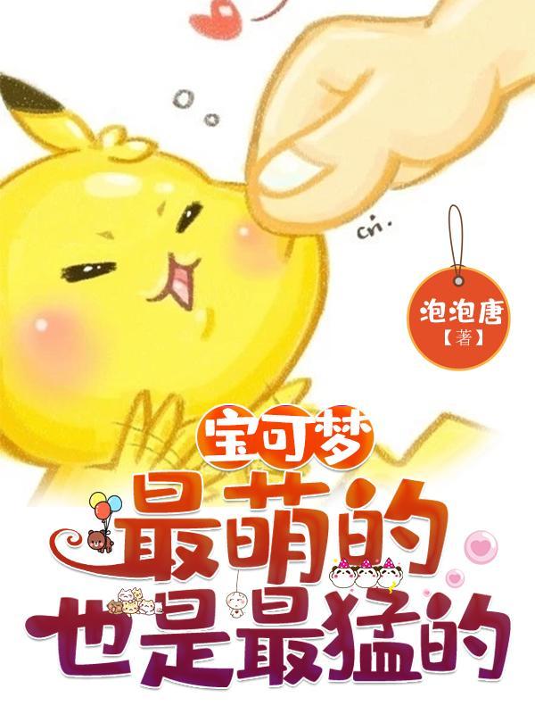 宝可梦:最萌的也是最猛的