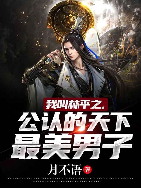 我叫林平之,公认的天下最美男子