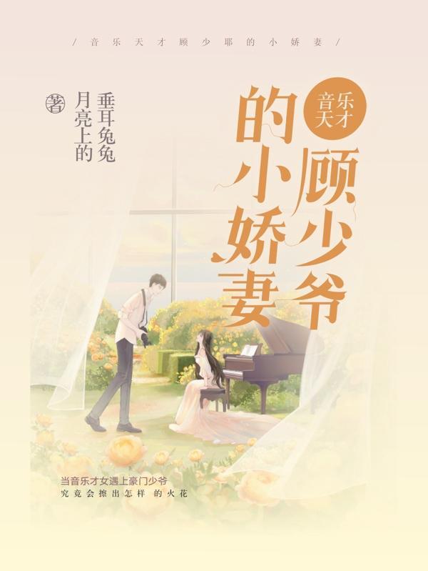 音乐天才:顾少爷的小娇妻