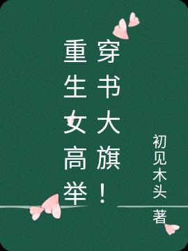 重生女高举穿书大旗!