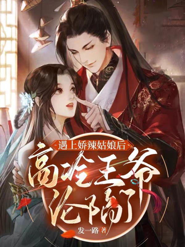 遇上娇辣姑娘后,高冷王爷沦陷了