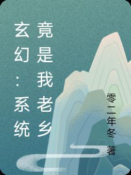 玄幻:系统竟是我老乡