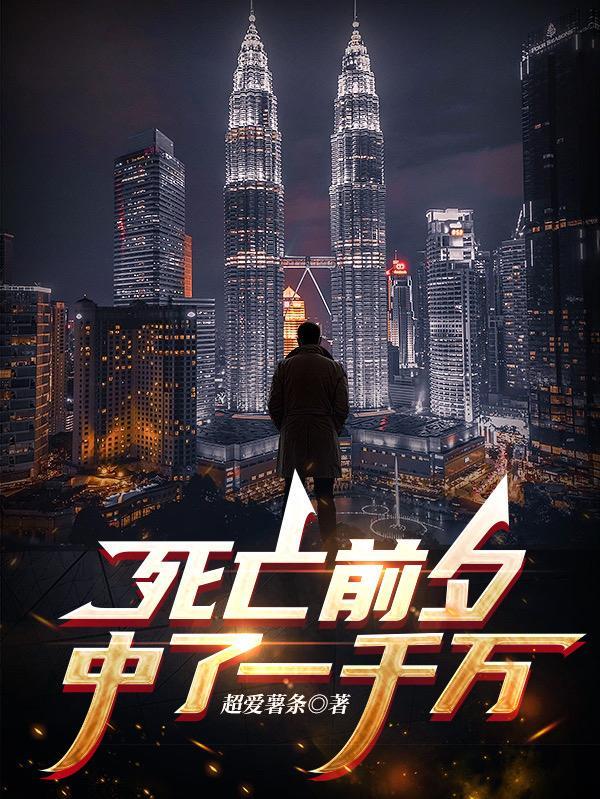 死亡前夕,中了一千万