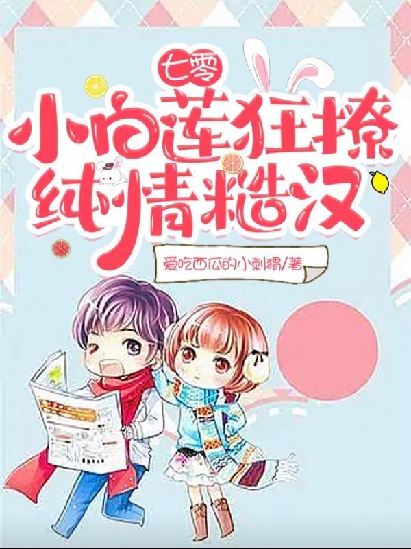 七零,小白莲狂撩纯情糙汉