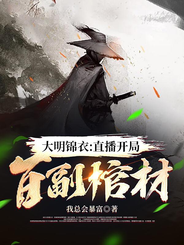 大明锦衣:直播开局百副棺材