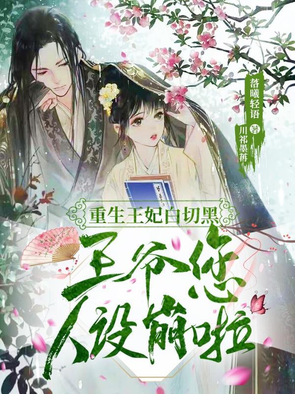 重生王妃白切黑:王爷您人设崩啦