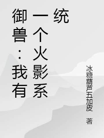 御兽:我有一个火影系统