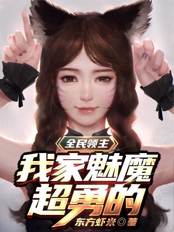 全民领主:我家魅魔超勇的