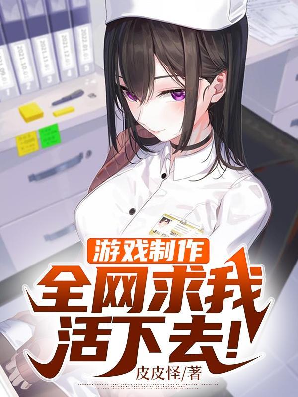游戏制作,全网求我活下去!