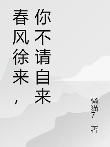 春风徐来,你不请自来