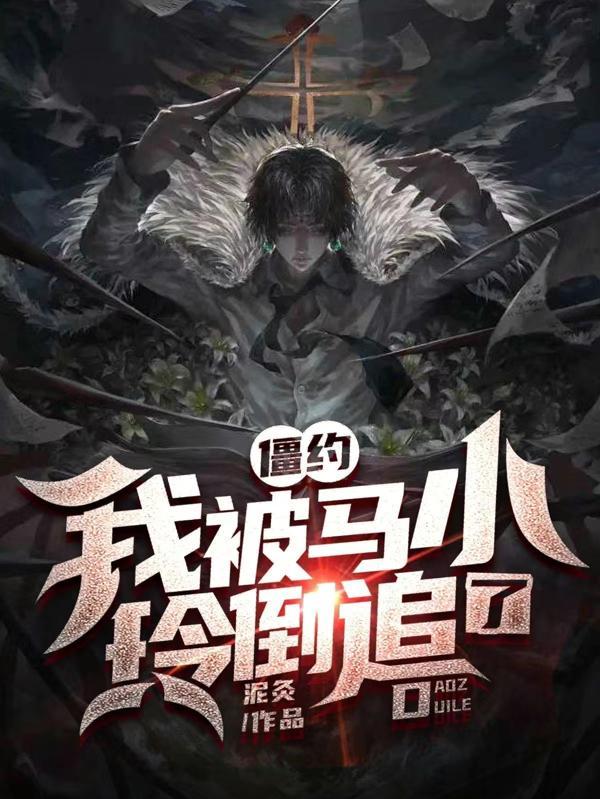 僵约:我被马小玲倒追了