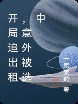 开局追出租,意外被选中