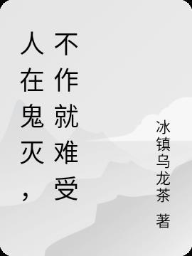 人在鬼灭,不作就难受