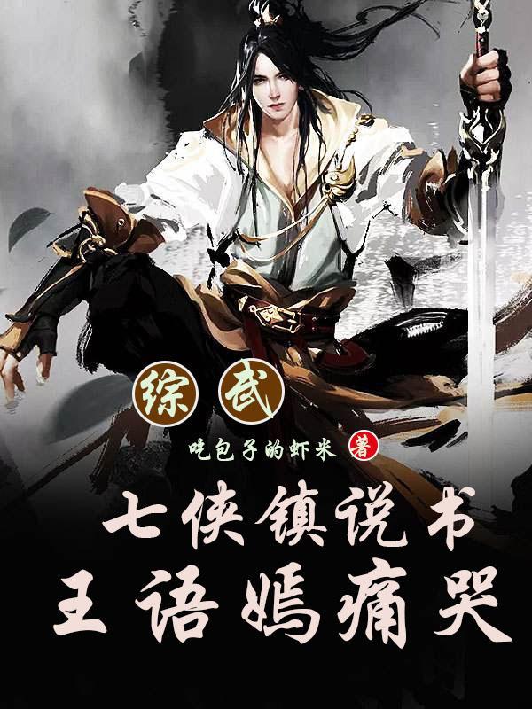 综武:七侠镇说书,王语嫣痛哭
