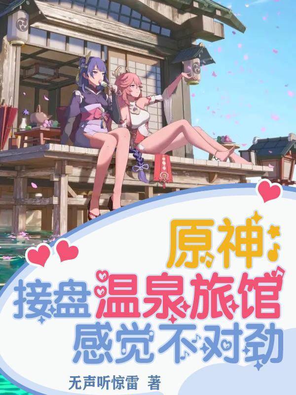 原神:接盘温泉旅馆,感觉不对劲
