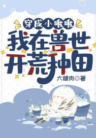穿成小啾啾:我在兽世开荒种田
