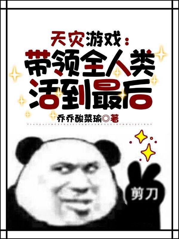 天灾游戏:带领全人类活到最后