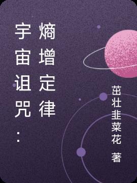 宇宙诅咒:熵增定律
