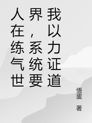 人在练气世界,系统要我以力证道