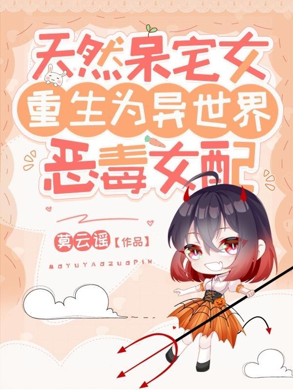 天然呆宅女重生为异世界恶毒女配