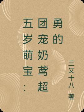 五岁萌宝:团宠奶鸢超勇的