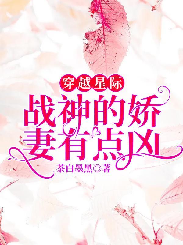 穿越星际:战神的娇妻有点凶