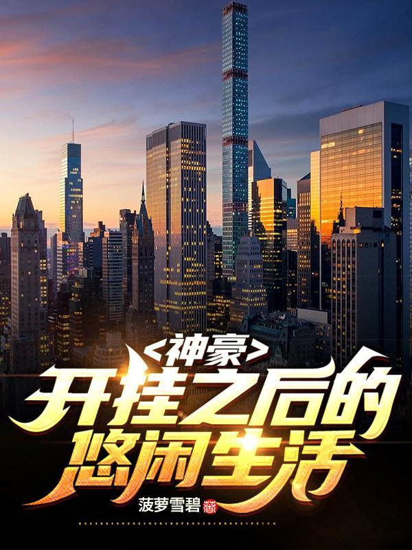 神豪:开挂之后的悠闲生活