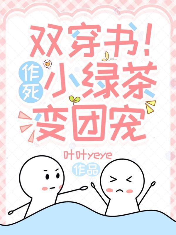 双穿书!作死小绿茶变团宠