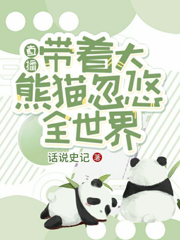 直播:带着大熊猫忽悠全世界