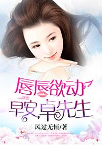 唇唇欲动:早安,卓先生