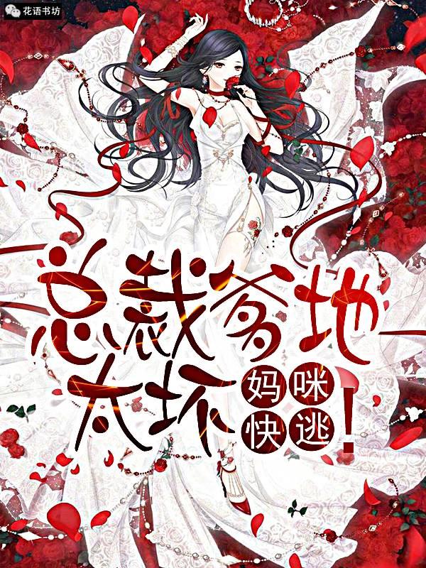 总裁爹地太坏,妈咪快逃