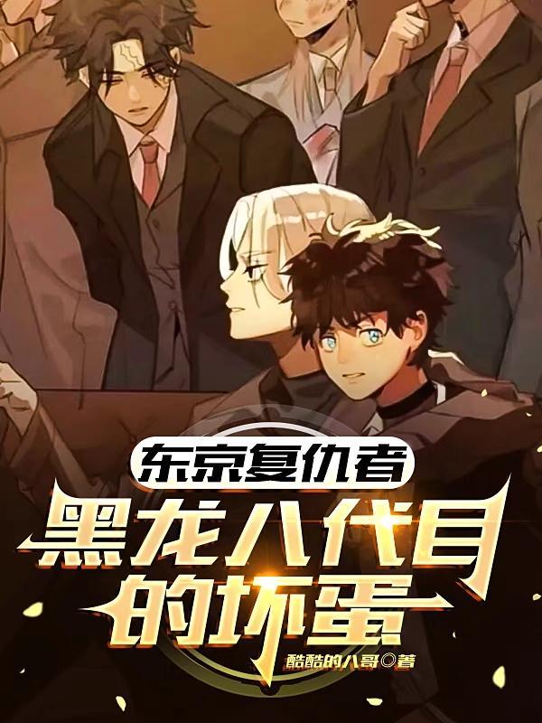 东京复仇者:黑龙八代目的坏蛋