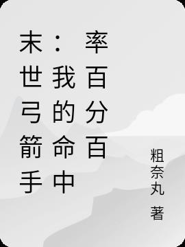 末世弓箭手:我的命中率百分百