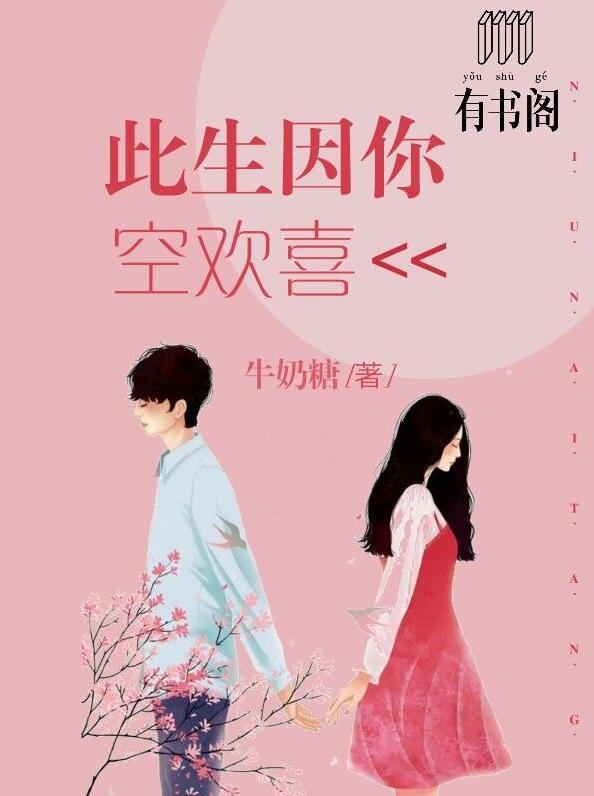 此生因你空欢喜