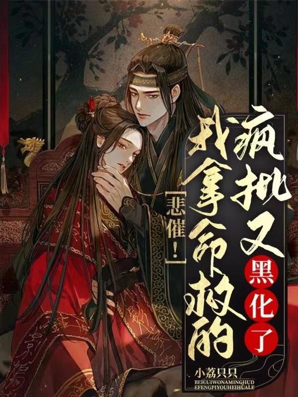 悲催!我拿命救的疯批又黑化了