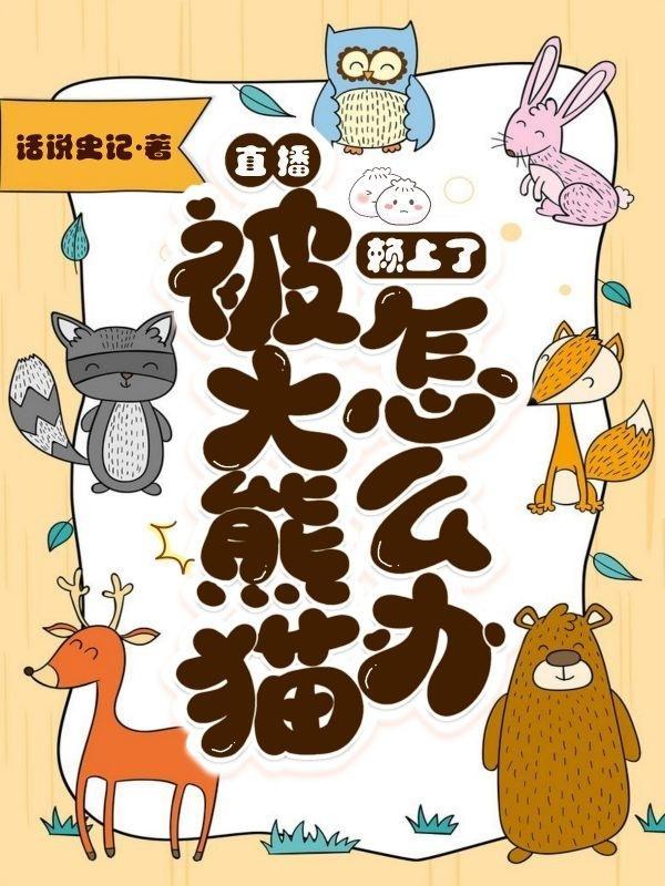 直播:被大熊猫赖上了怎么办?