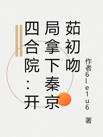 四合院:开局拿下秦京茹初吻