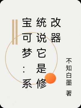 宝可梦:系统说它是修改器