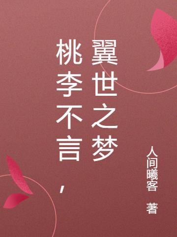 桃李不言,翼世之梦